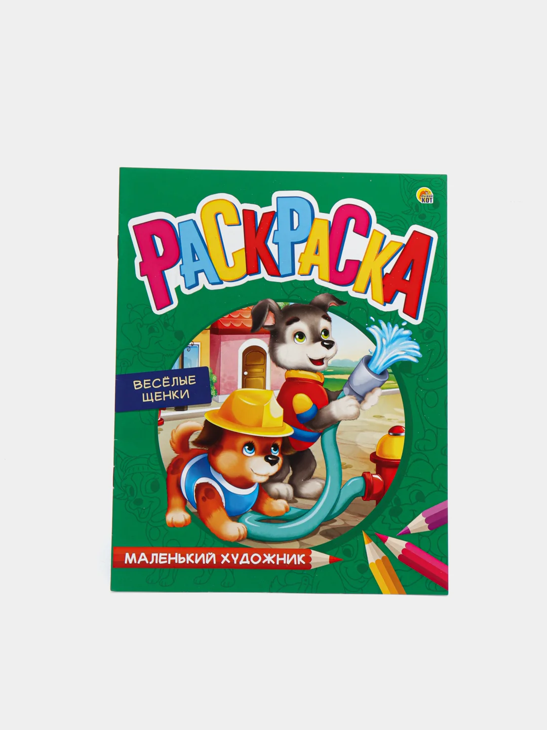 Бежевый раскраска МАЛЕНЬКИЙ ХОДОЖНИК А4