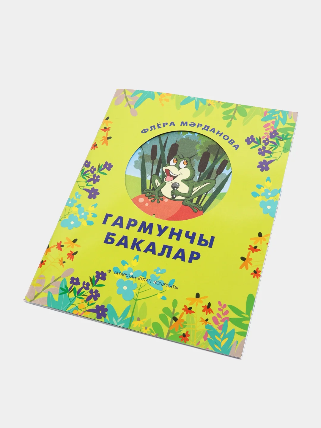 Лайм гармунчы бакалар. Лягушки баянисты. Сказка для детей на татарском языке