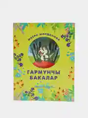 Лайм гармунчы бакалар. Лягушки баянисты. Сказка для детей на татарском языке