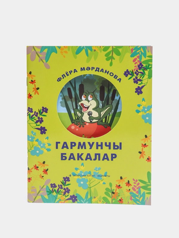 Гармунчы бакалар. Лягушки баянисты. Сказка для детей на татарском языке