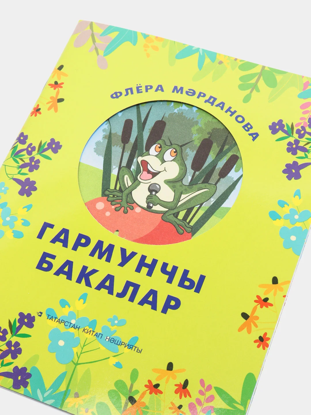 Лайм гармунчы бакалар. Лягушки баянисты. Сказка для детей на татарском языке