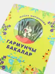Лайм гармунчы бакалар. Лягушки баянисты. Сказка для детей на татарском языке