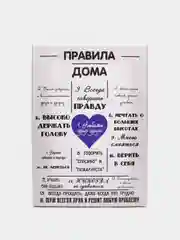 Угольный картина на холсте "Правила дома"