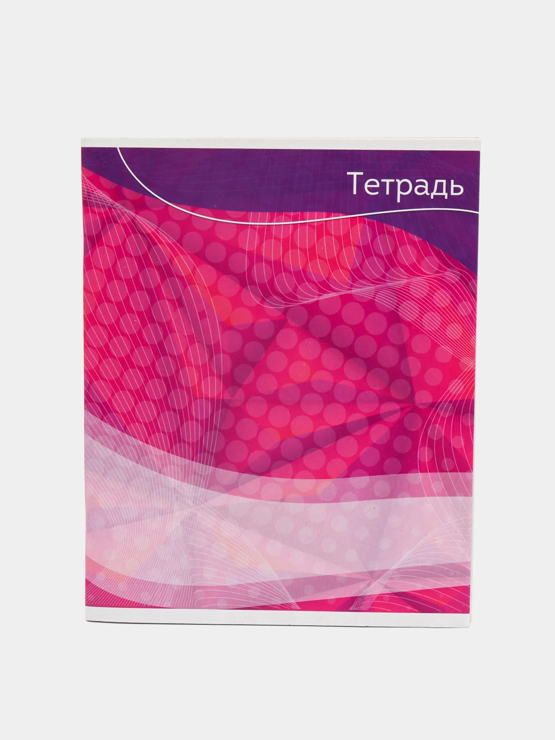 Розовый тетрадь общая 48 листов в линейку "Графика-2"  3в1 и 2в1
