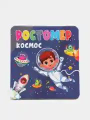 Ростомер детский