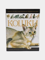 Кошки. Иллюстрированная энциклопедия