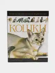 Кошки. Иллюстрированная энциклопедия