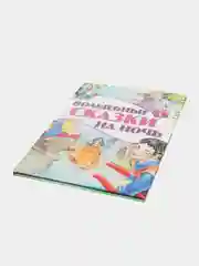 Книга для детей "Волшебные сказки на ночь. Сборник сказок"