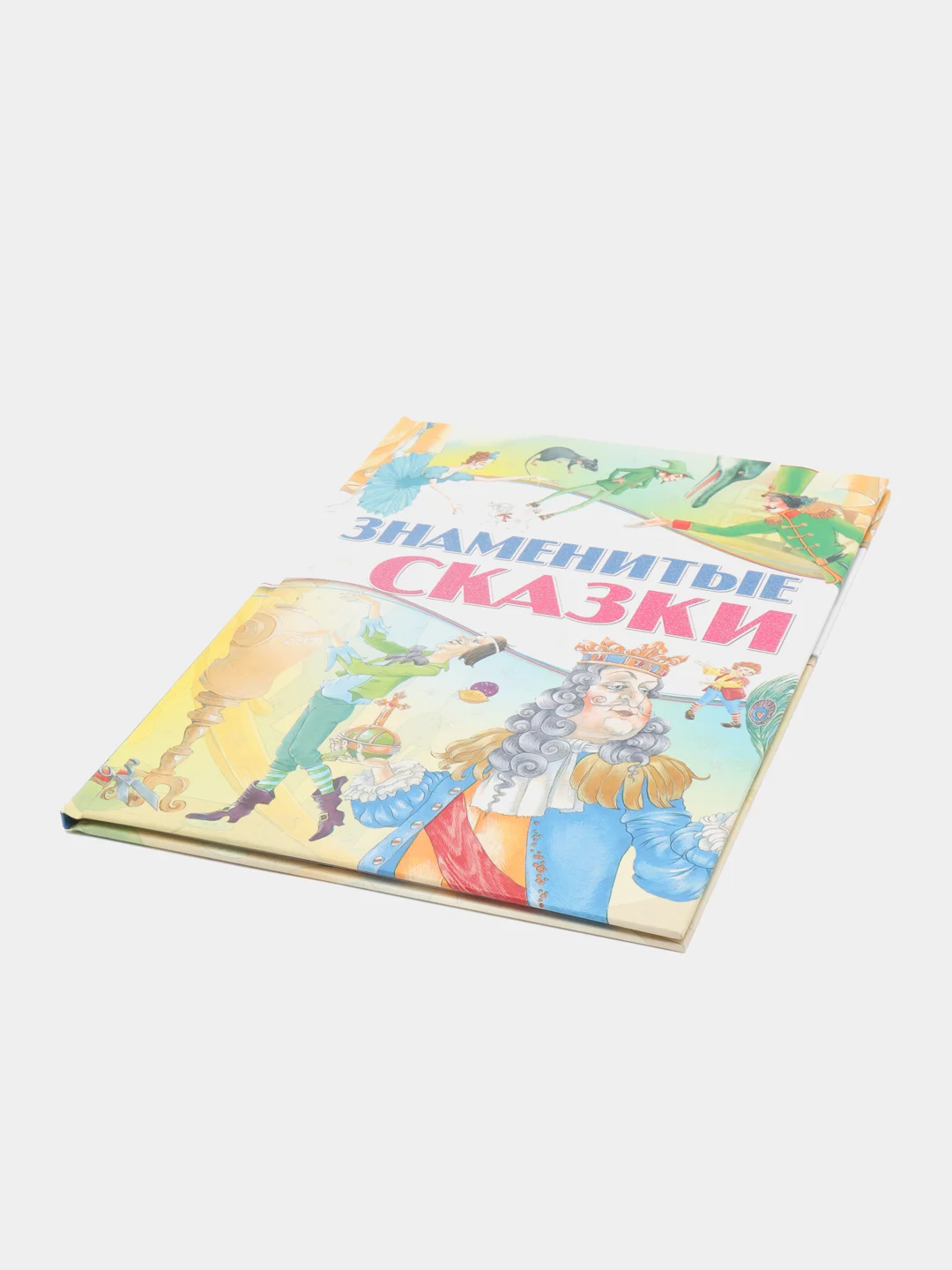Книга для детей "Знаменитые сказки. Сборник сказок для детей"