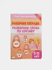 Комплект из 5 тетрадей серии "Игры для грамотеев". Рабочие тетради для детей 7-11 лет