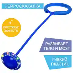 Синий нейроскакалка на одну ногу со светящимся колесом, длина 60 см