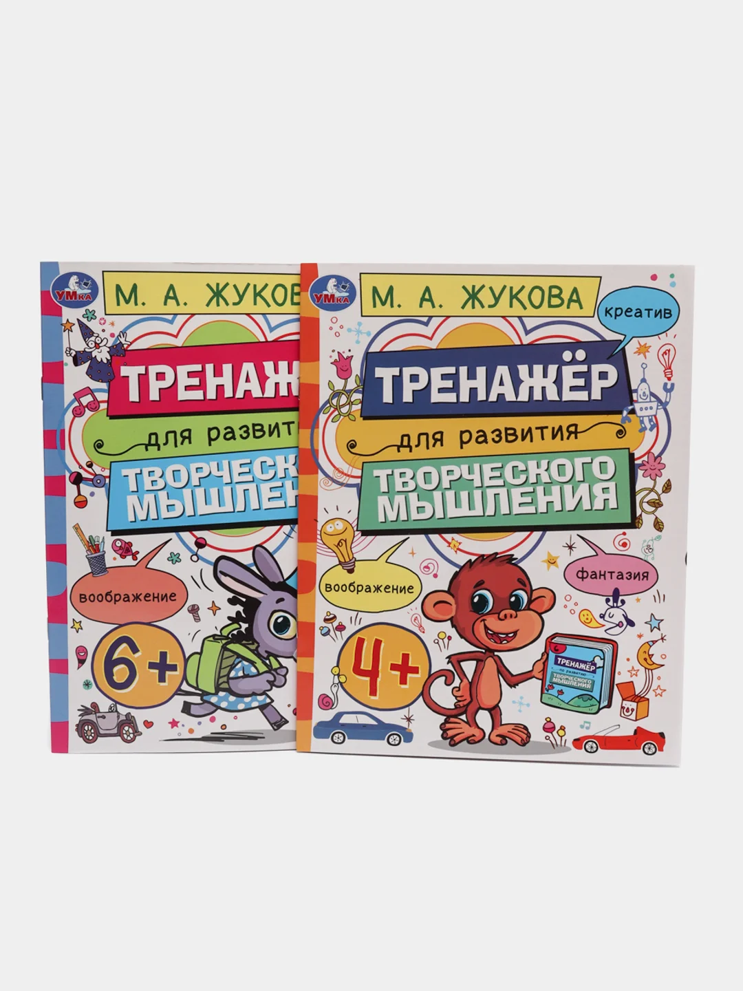 Тренажёр для развития творческого мышления, 4+, М. А. Жукова, 2 штуки