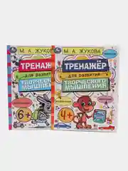 Тренажёр для развития творческого мышления, 4+, М. А. Жукова, 2 штуки