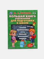 Большая книга упражнений для подготовки к школе. М.А. Жукова