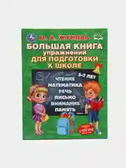 Большая книга упражнений для подготовки к школе. М.А. Жукова