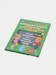 Большая книга упражнений для подготовки к школе. М.А. Жукова