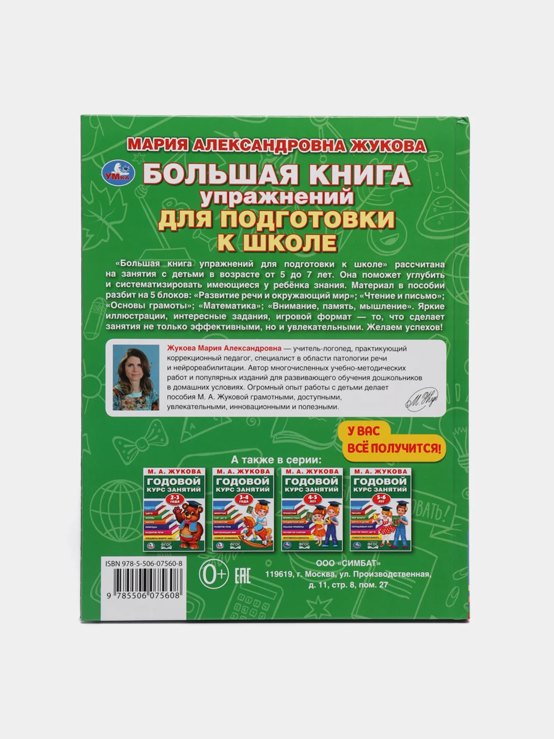 Большая книга упражнений для подготовки к школе. М.А. Жукова