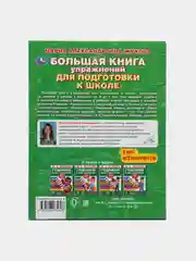 Большая книга упражнений для подготовки к школе. М.А. Жукова