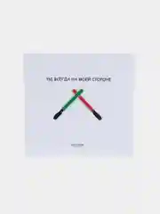 Открытка на день рождения "Ты всегда на моей стороне"