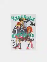 "Чудовище за соседней партой" Том 5, манга