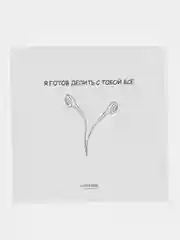 Открытка на день рождения "Я готов делить с тобой всё"
