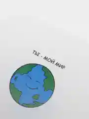Открытка  с днём рождения "Ты - мой мир"