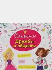 Проф-Пресс/Энциклопедия для девочек "Секреты дружбы и общения"