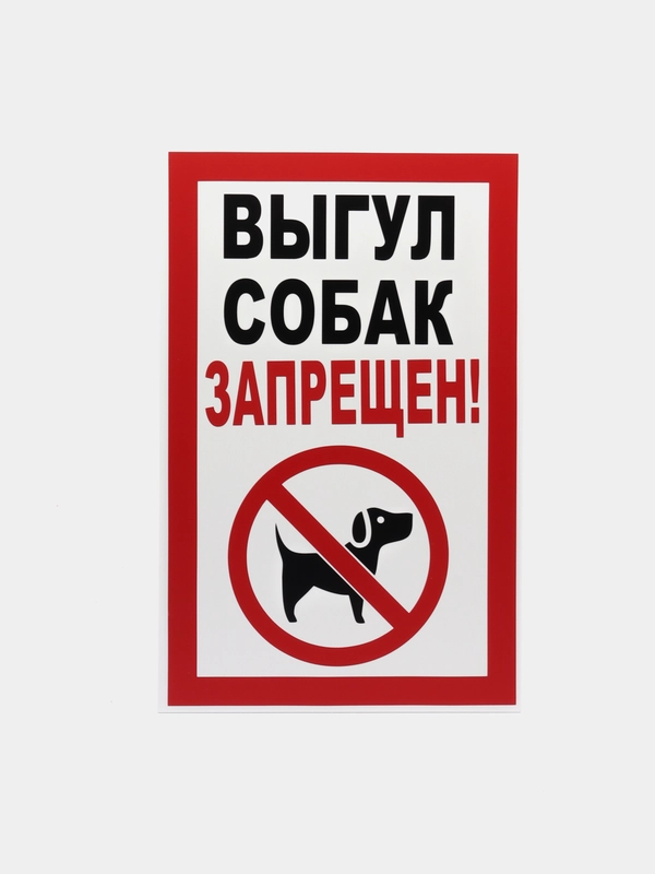 Табличка "Выгул собак запрещен!"