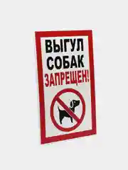 Табличка "Выгул собак запрещен!"