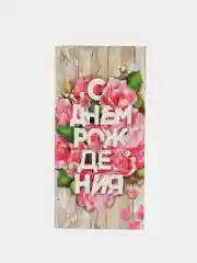 Бежевый конверт-открытка для денег подарочный "С днём рождения!", 78 видов