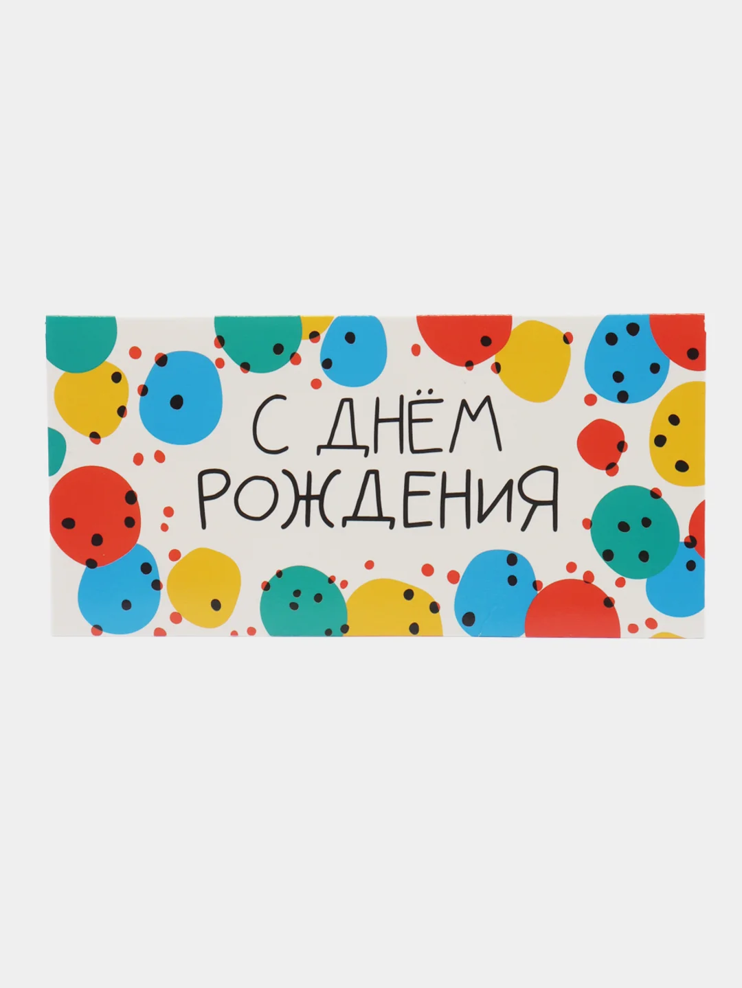 Белый конверт-открытка для денег подарочный "С днём рождения!", 78 видов