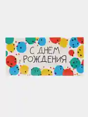 Белый конверт-открытка для денег подарочный "С днём рождения!", 78 видов