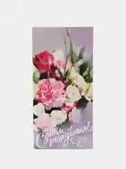 Марсала конверт-открытка для денег подарочный "С днём рождения!", 78 видов