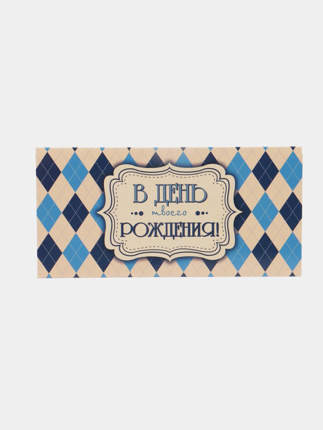 Карамельный конверт-открытка для денег подарочный "С днём рождения!", 78 видов