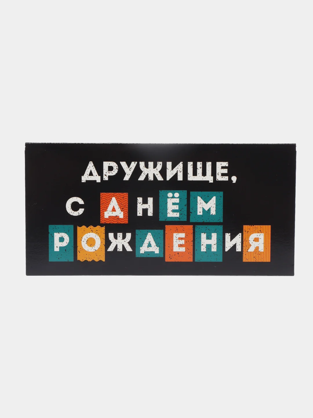 Черный конверт-открытка для денег подарочный "С днём рождения!", 78 видов