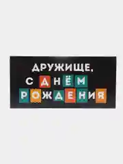 Черный конверт-открытка для денег подарочный "С днём рождения!", 78 видов