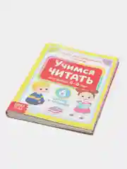 Алый книги "Учимся читать"
