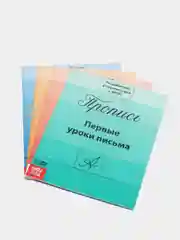 Алый прописи для подготовки к школе