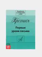 Алый прописи для подготовки к школе