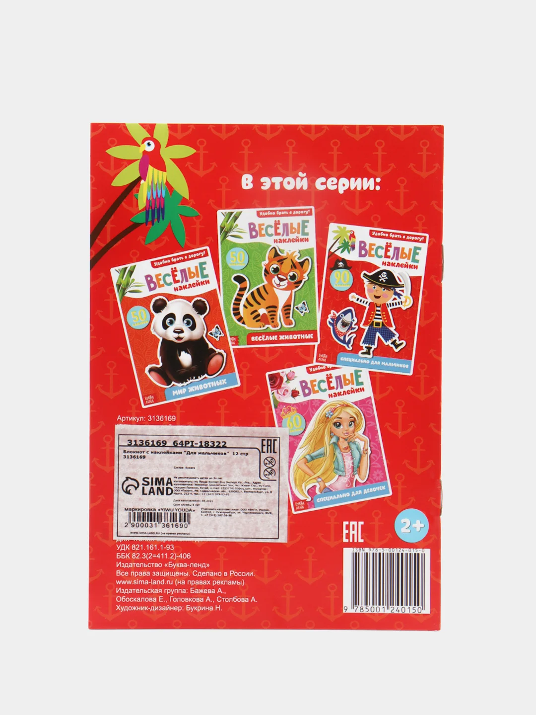 Алый книжки с наклейками "Веселые наклейки"
