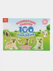 Алый книжки "100 наклеек" развивающие задания