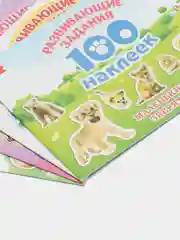 Алый книжки "100 наклеек" развивающие задания