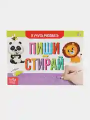 Аметистовый многоразовые книжки с маркером "Пиши-стирай" 5+