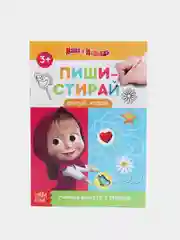 Алый многоразовые книжки "Пиши стирай. Маша и Медведь"
