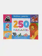 Алый книжки "250 наклеек"
