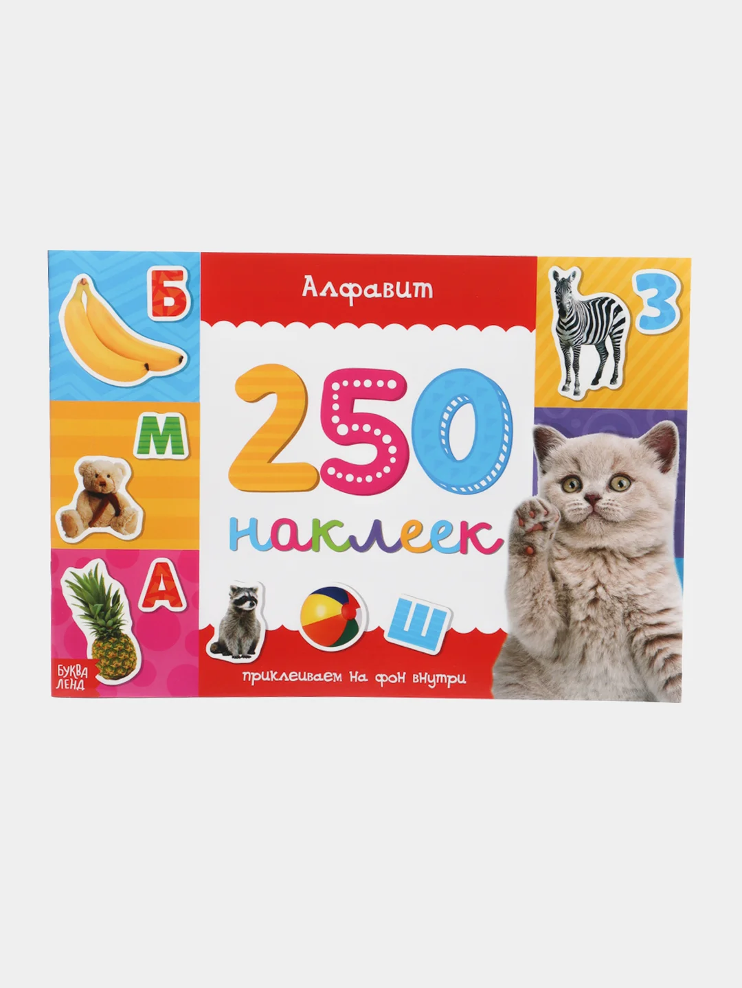 Аметистовый книжки "250 наклеек"