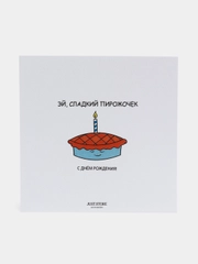 Открытка "С днём рождения, пирожочек"
