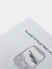 Открытка на день рождения "Ты моё путешествие на всю жизнь"
