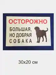 Красный таблички "Осторожно! Злая собака", " Ведется видеонаблюдение", "Посторонним вход запрещен"