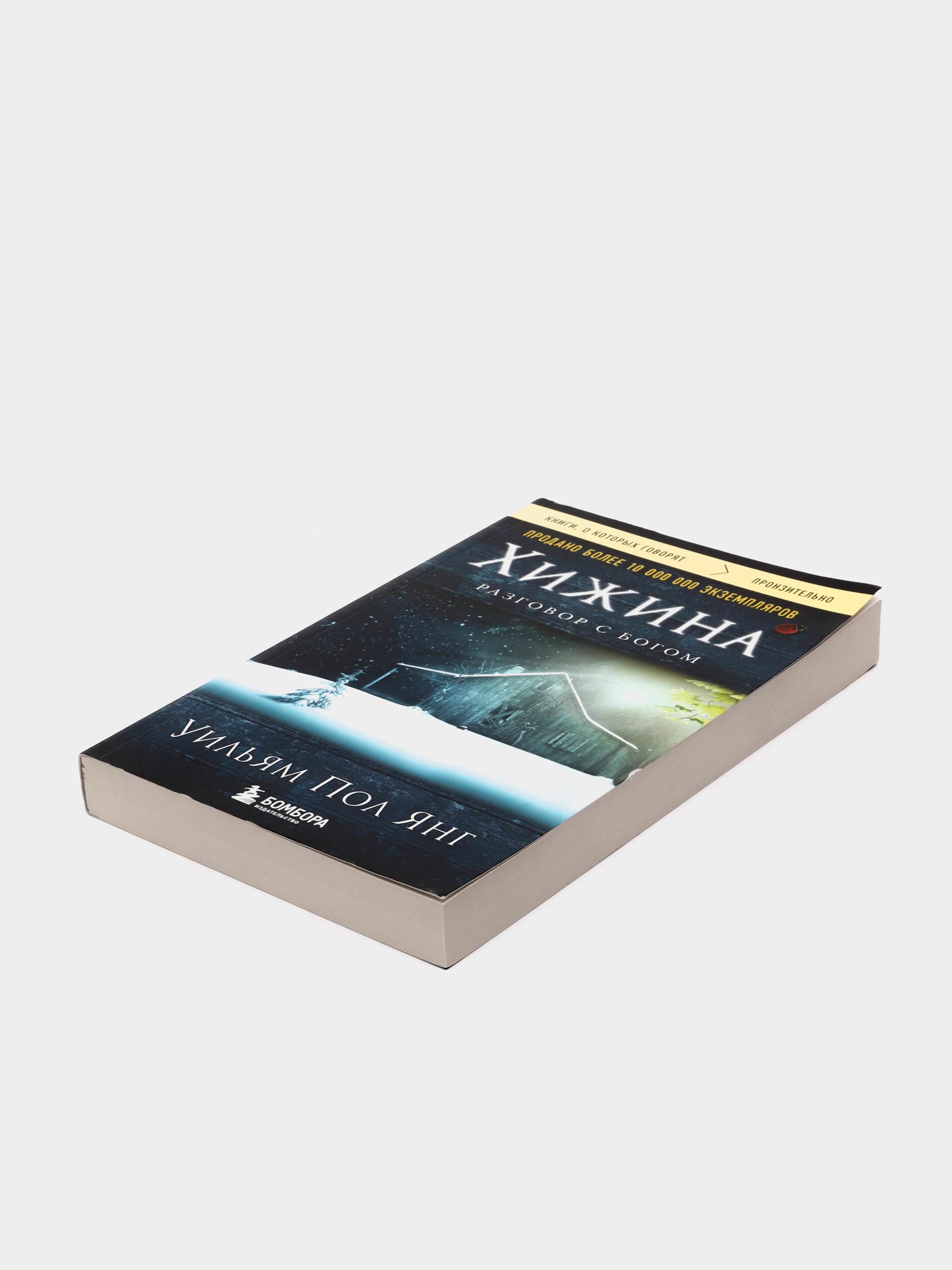 Хижина, новое издание, Уильям Янг